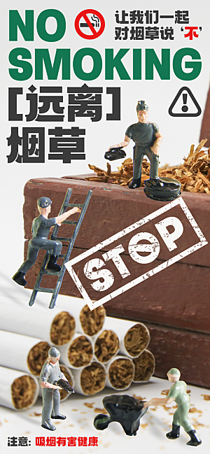 世界无烟日禁止吸烟拒绝二手烟健康海报