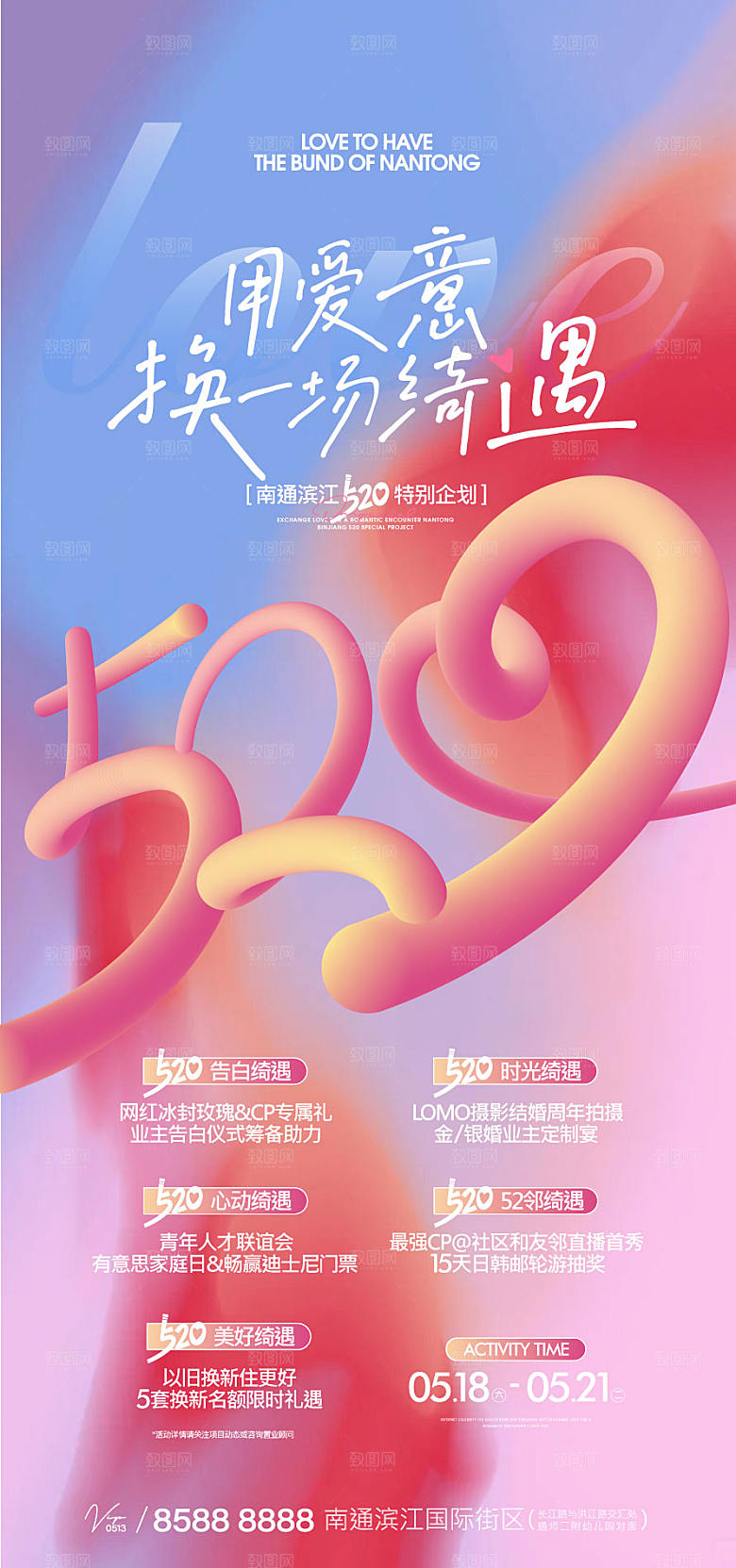 520活动宣传海报设计