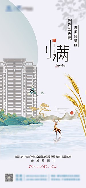 地产新中式小满海报