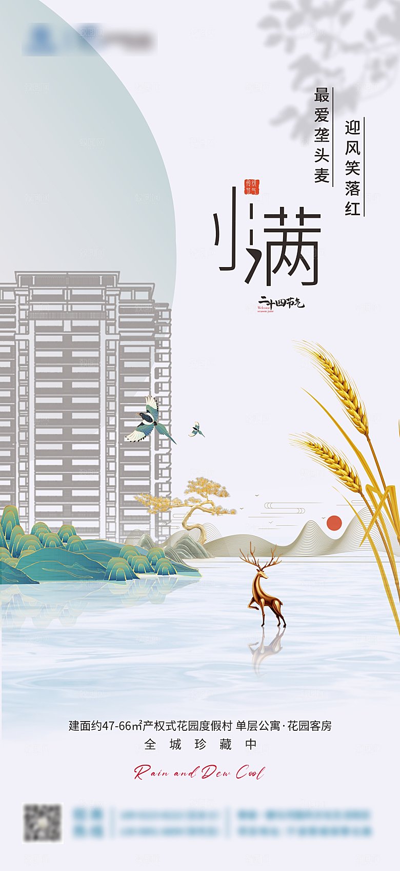 地产新中式小满海报