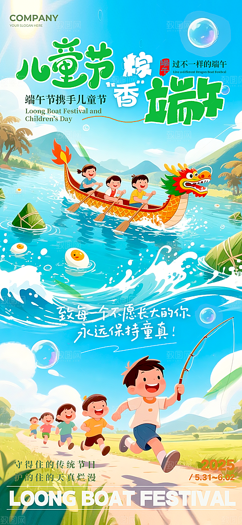 童趣儿童节端午节节日海报