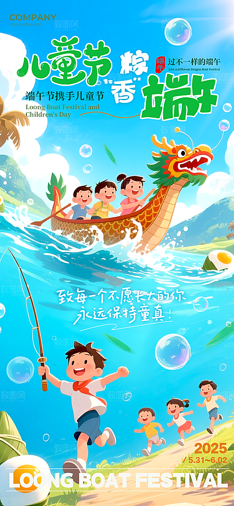 童趣儿童节端午节节日海报