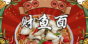 美味财鱼面灯箱片中华传统美食小吃海报