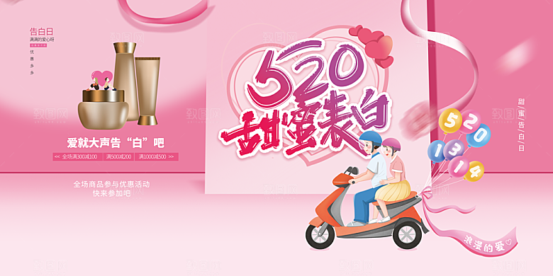 520情人节活动展板