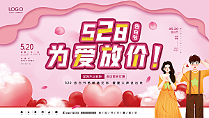 520情人节活动展板