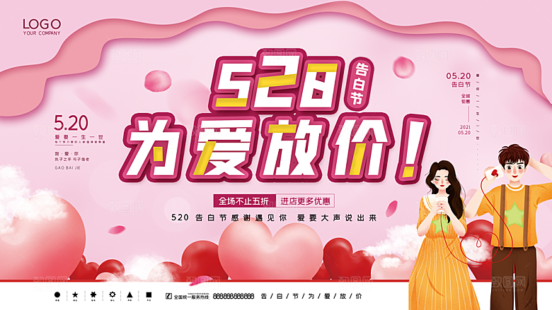 520情人节活动展板