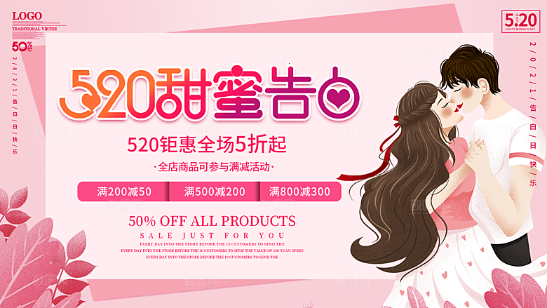 520情人节活动展板