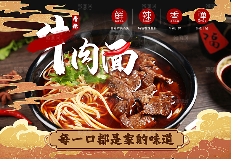 美味牛肉面家的味道国潮风格海报