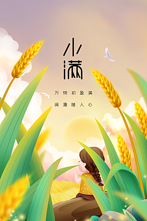 小满节气传统海报