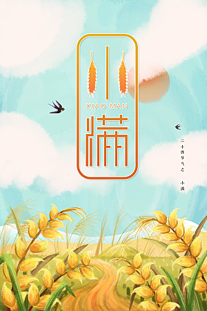 小满节气传统海报