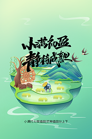 小满节气传统海报