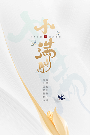 小满节气传统海报