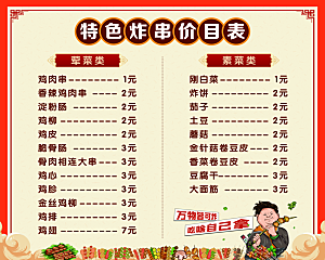 特色炸串价格表模板