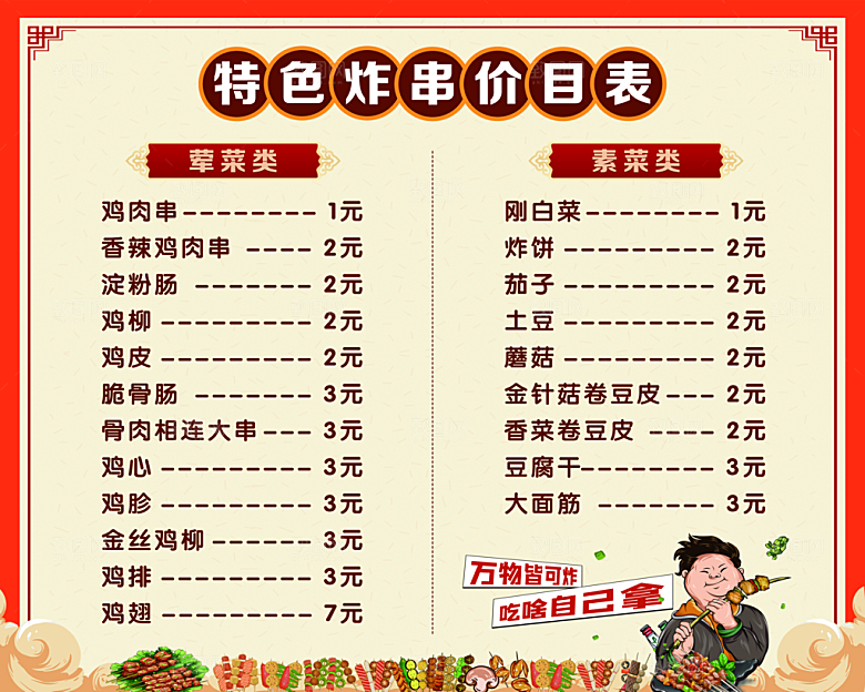 特色炸串价格表模板