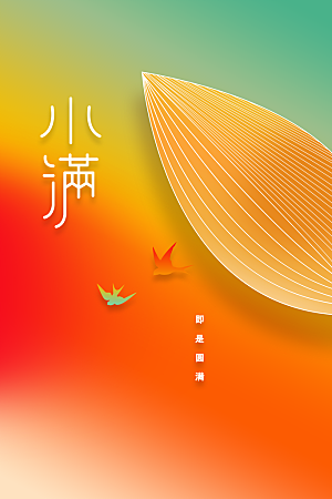 小满节气传统海报