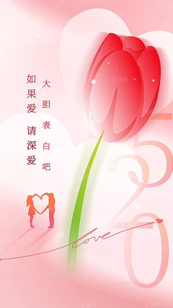 情人节节日活动海报
