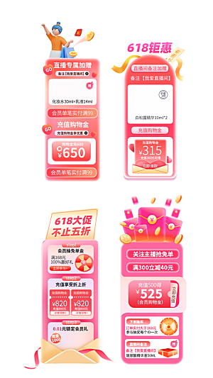 618电商直播间促销标签优惠券贴片