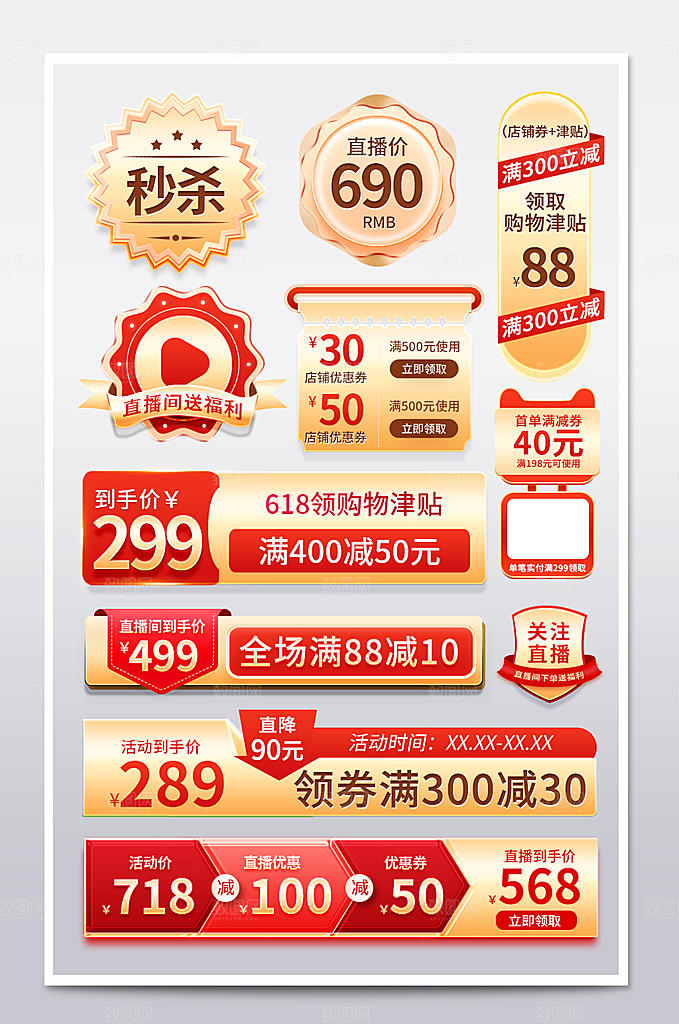 618促销标签优惠券电商直播间贴片
