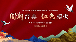 国潮经典红色会议论坛发布会背景板主视觉