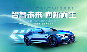 驾驭未来汽车展博览会新车发布会