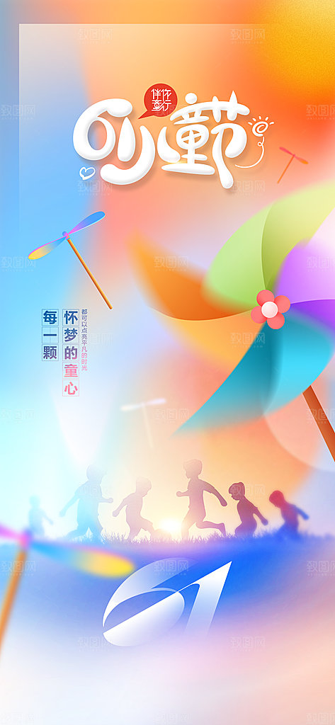 儿童节节日活动海报