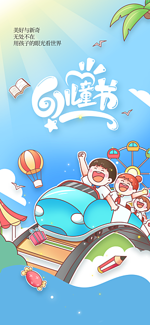 儿童节节日活动海报