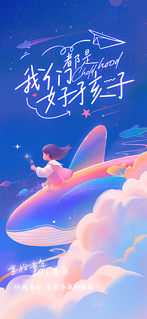 儿童节节日活动海报