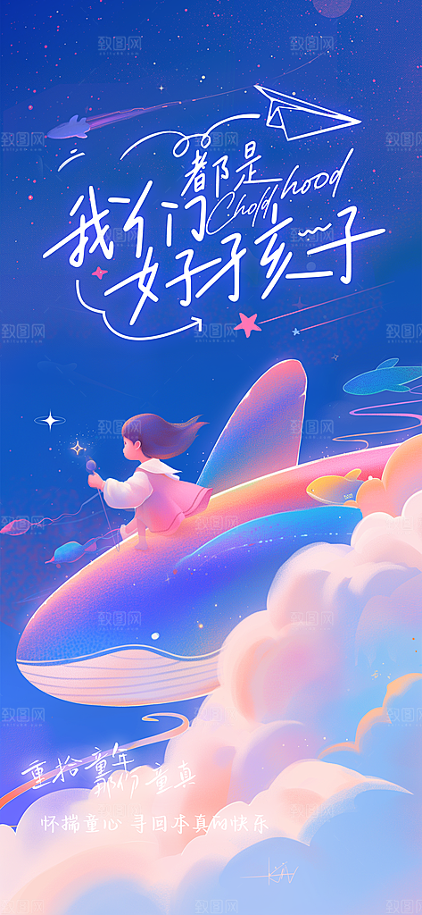 儿童节节日活动海报