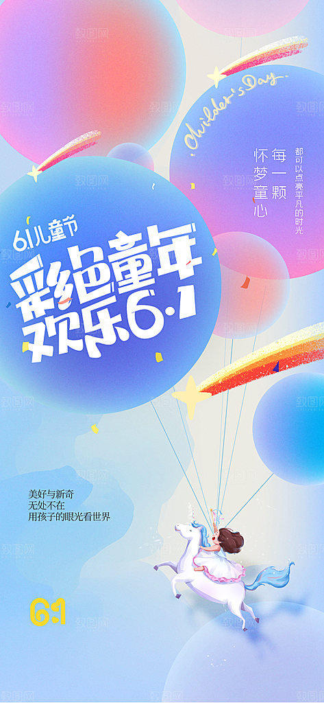 儿童节节日活动海报