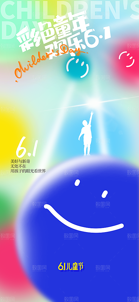 儿童节节日活动海报