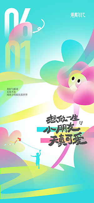 儿童节节日活动海报