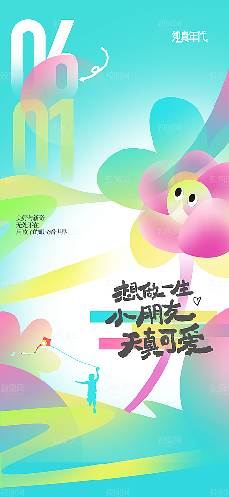 儿童节节日活动海报