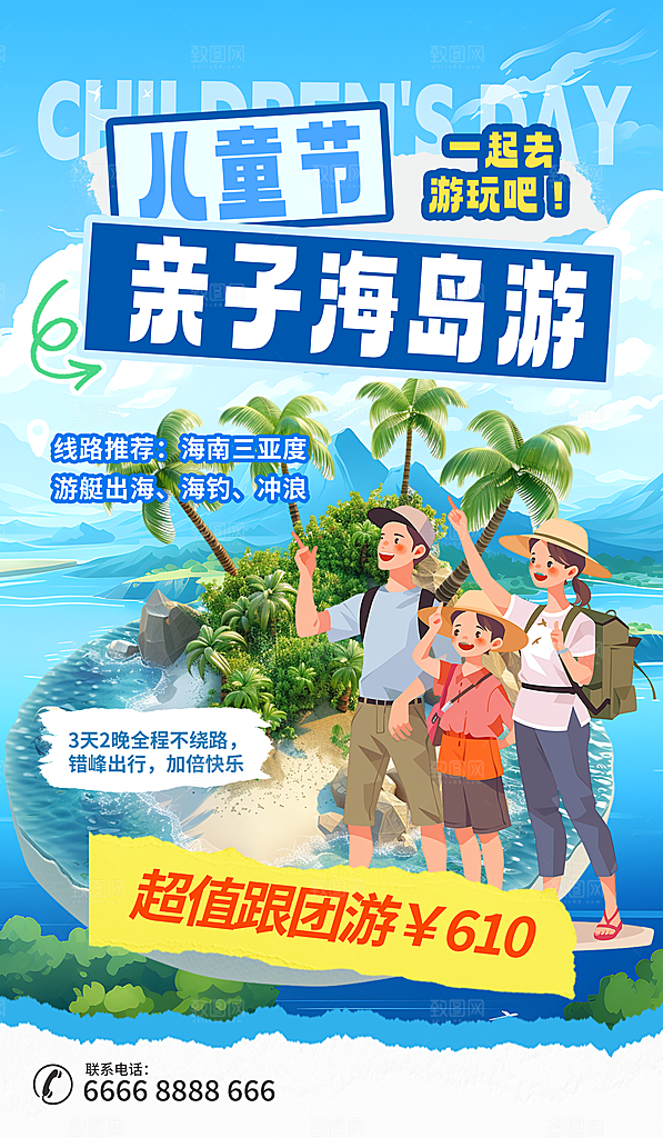 六一儿童节商家促销海报