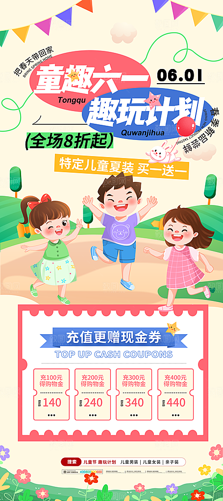 六一儿童节商家促销海报
