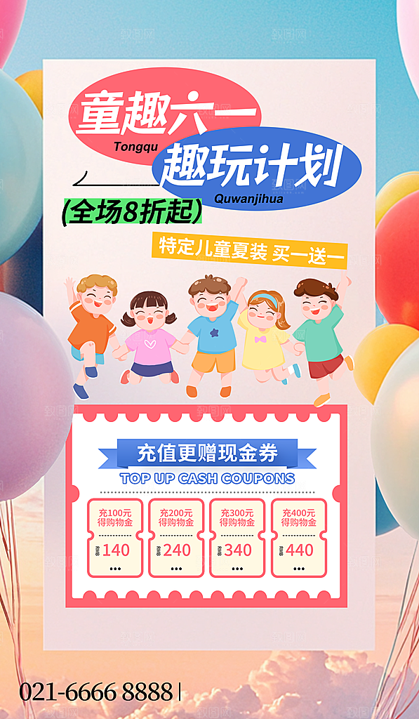 六一儿童节商家促销海报