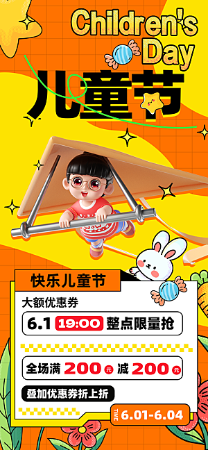 六一儿童节商家促销海报