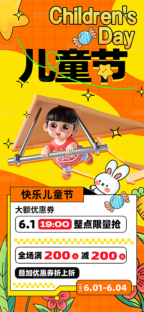 六一儿童节商家促销海报
