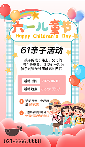 六一儿童节商家促销海报