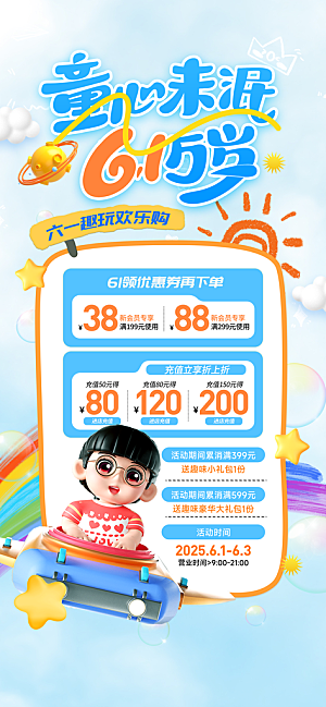 六一儿童节商家促销海报