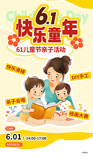 六一儿童节商家促销海报
