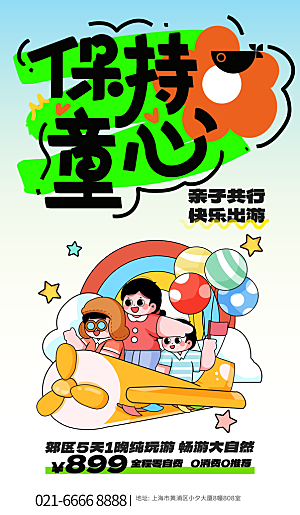 六一儿童节创意海报