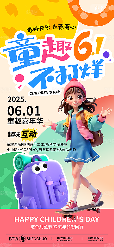 六一儿童节创意海报