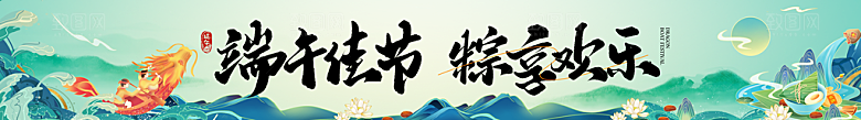 端午节节日挂画横幅条幅