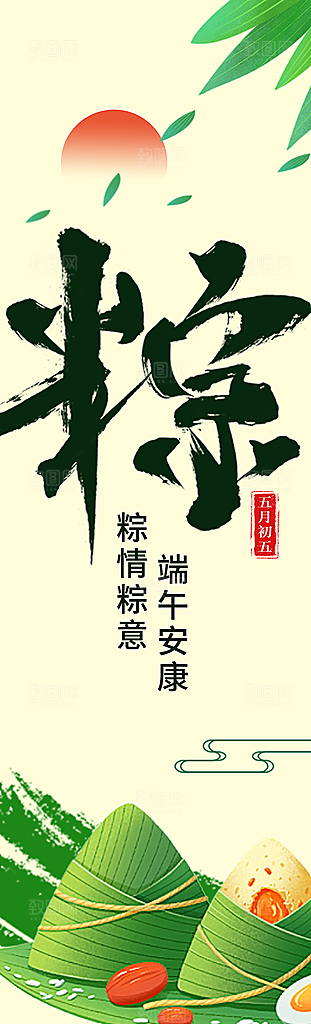 端午节节日挂画横幅条幅