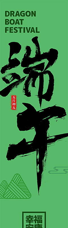 端午节节日挂画横幅条幅