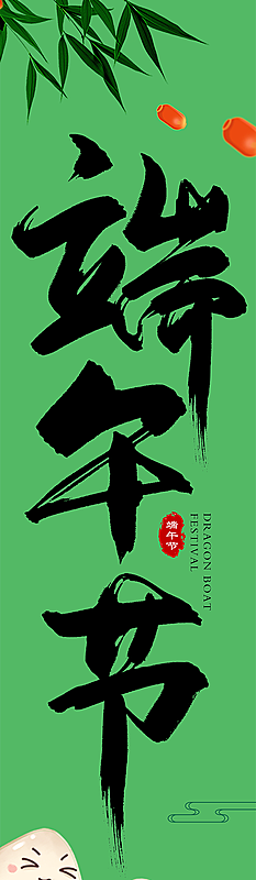 端午节节日挂画横幅条幅