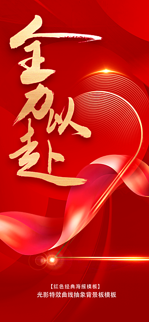 全力以赴励志献礼喜庆红色背景图