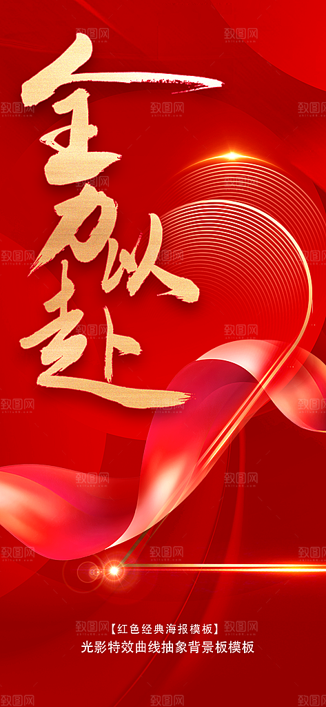 全力以赴励志献礼喜庆红色背景图