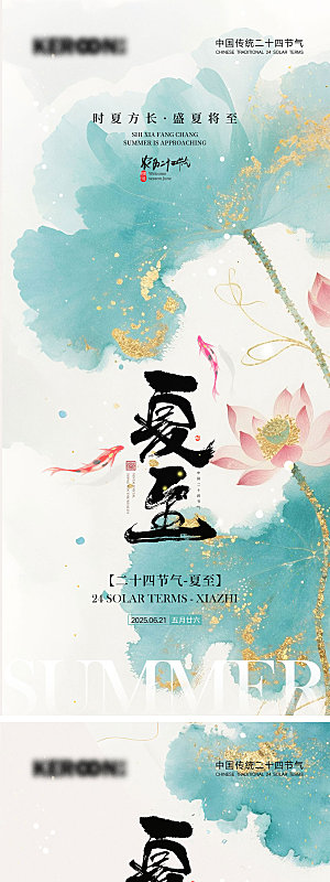 夏至节气宣传海报