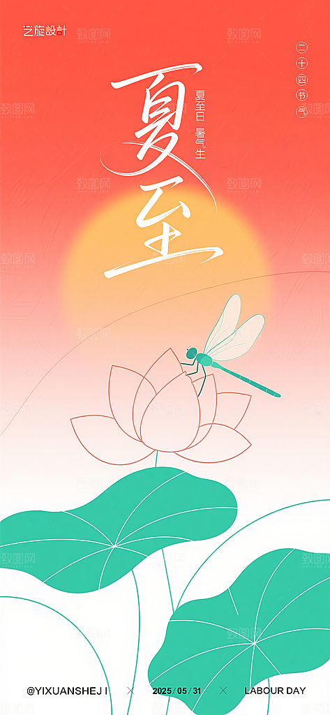 夏至节气海报大气简约设计
